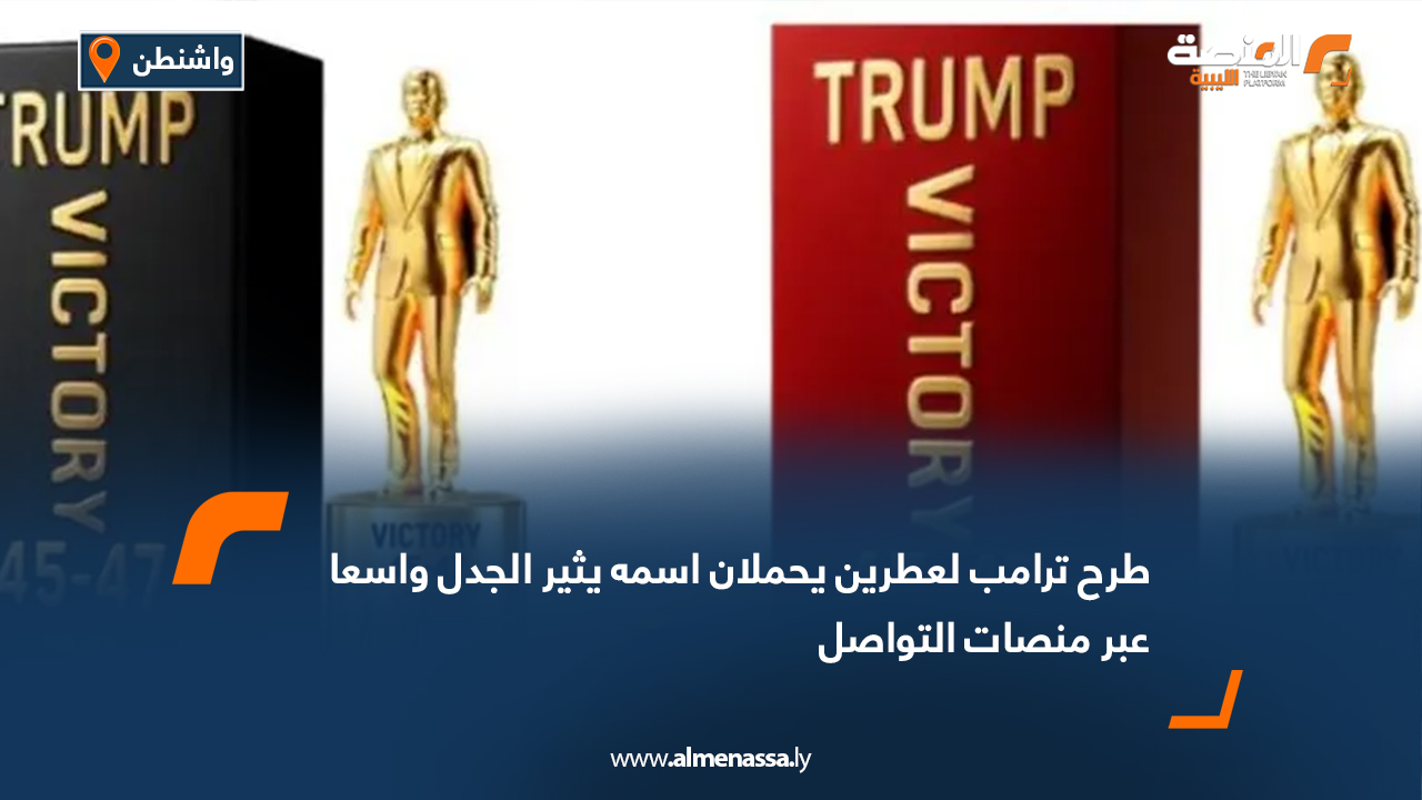 طرح ترامب لعطرين يحملان اسمه يثير الجدل واسعا عبر منصات التواصل