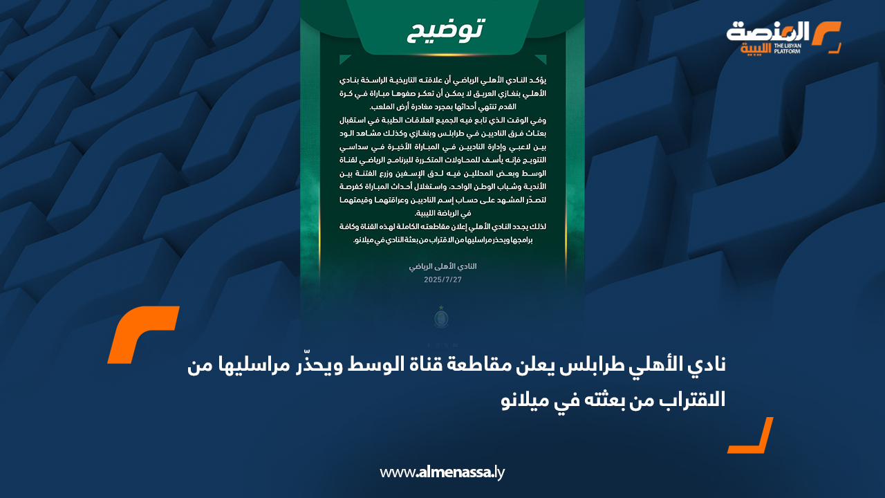 نادي الأهلي طرابلس يعلن مقاطعة قناة الوسط ويحذّر مراسليها من الاقتراب من بعثته في ميلانو