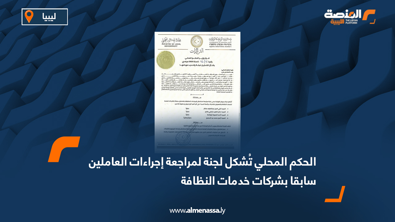 الحكم المحلي تُشكل لجنة لمراجعة إجراءات العاملين سابقا بشركات خدمات النظافة