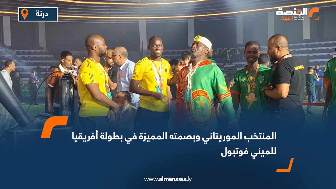 المنتخب الموريتاني وبصمته المميزة في بطولة أفريقيا للميني فوتبول