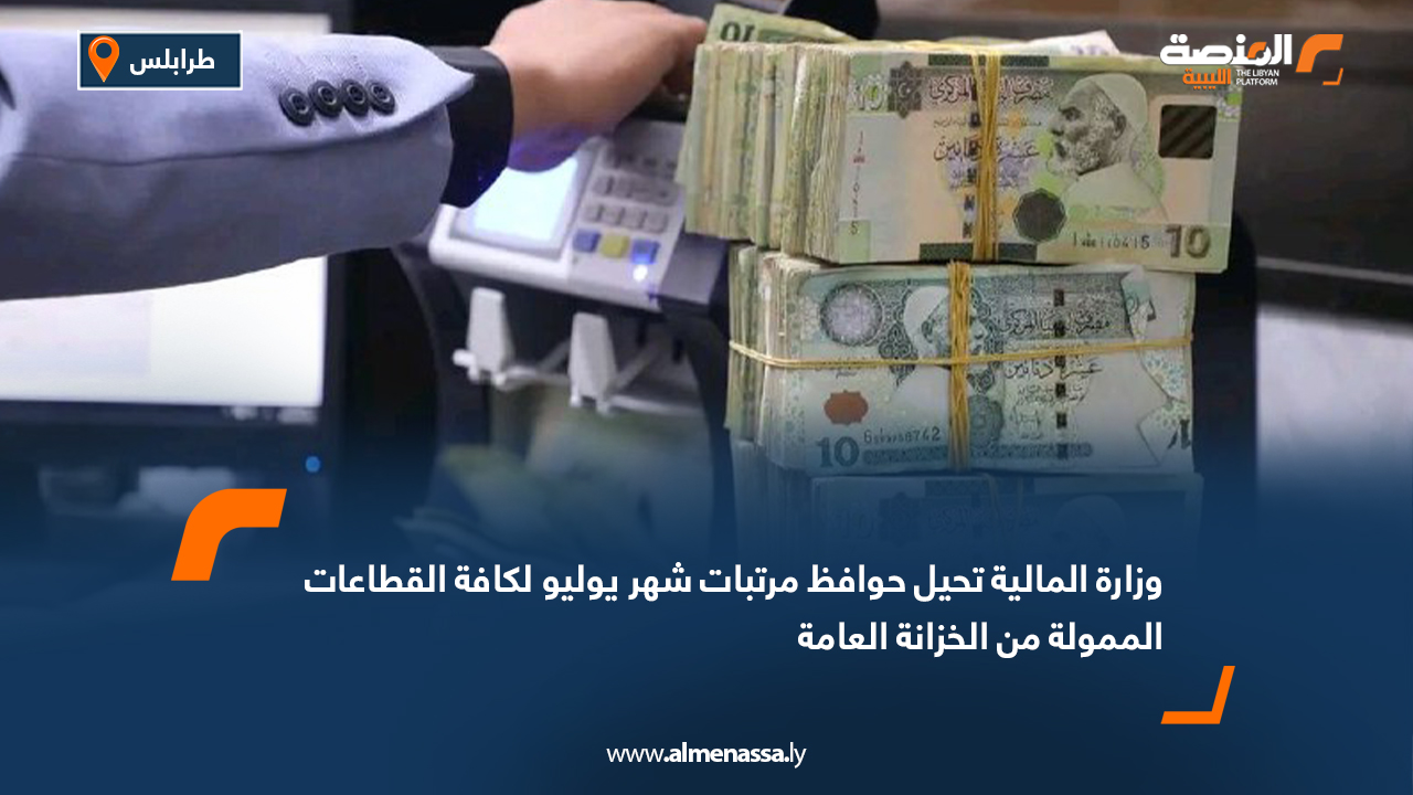 وزارة المالية تحيل حوافظ مرتبات شهر يوليو لكافة القطاعات الممولة من الخزانة العامة