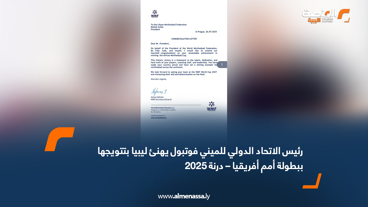 رئيس الاتحاد الدولي للميني فوتبول يهنئ ليبيا بتتويجها ببطولة أمم أفريقيا – درنة 2025