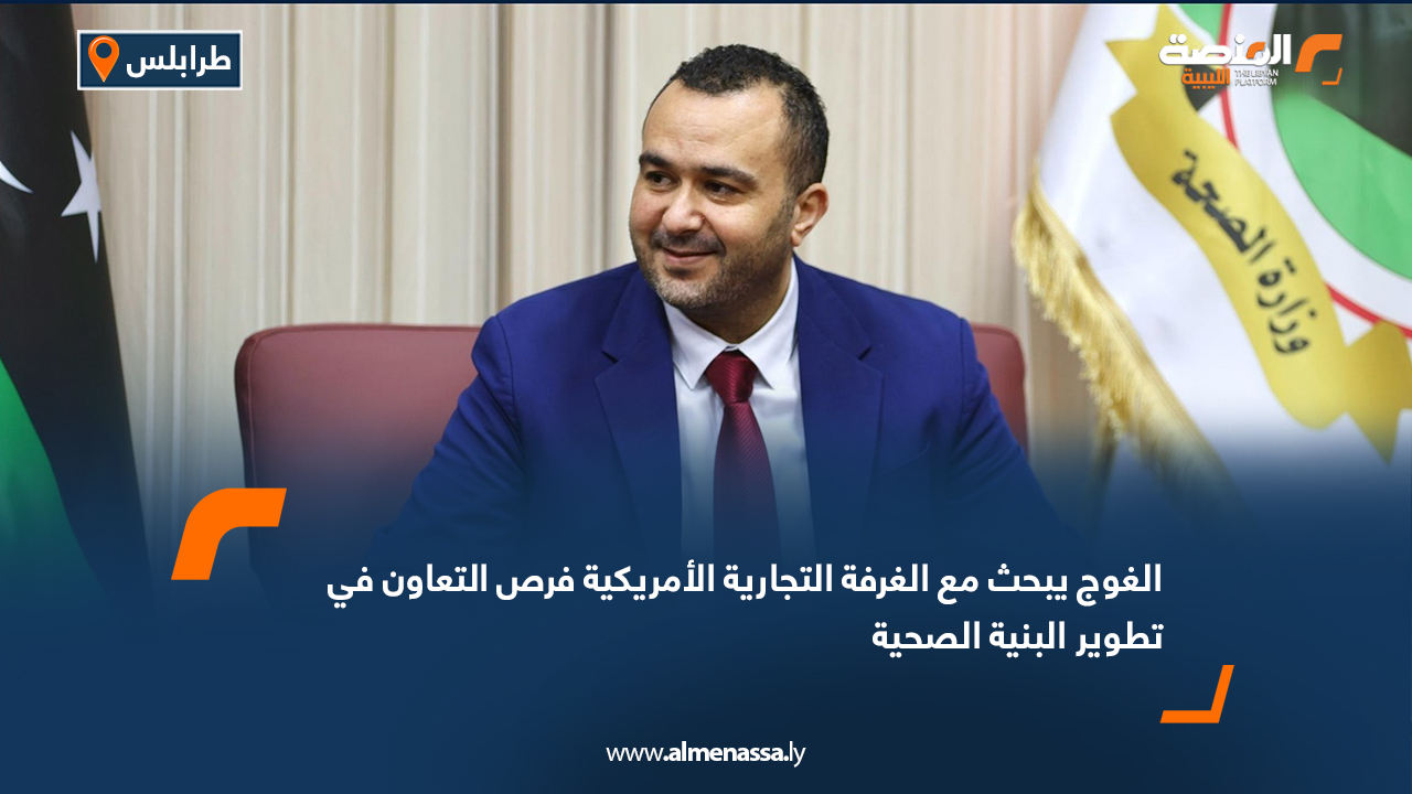 الغوج يبحث مع الغرفة التجارية الأمريكية فرص التعاون في تطوير البنية الصحية