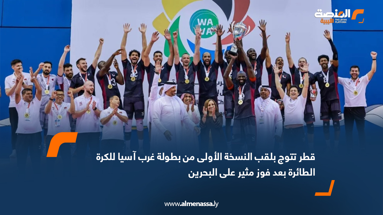 قطر تتوج بلقب النسخة الأولى من بطولة غرب آسيا للكرة الطائرة بعد فوز مثير على البحرين