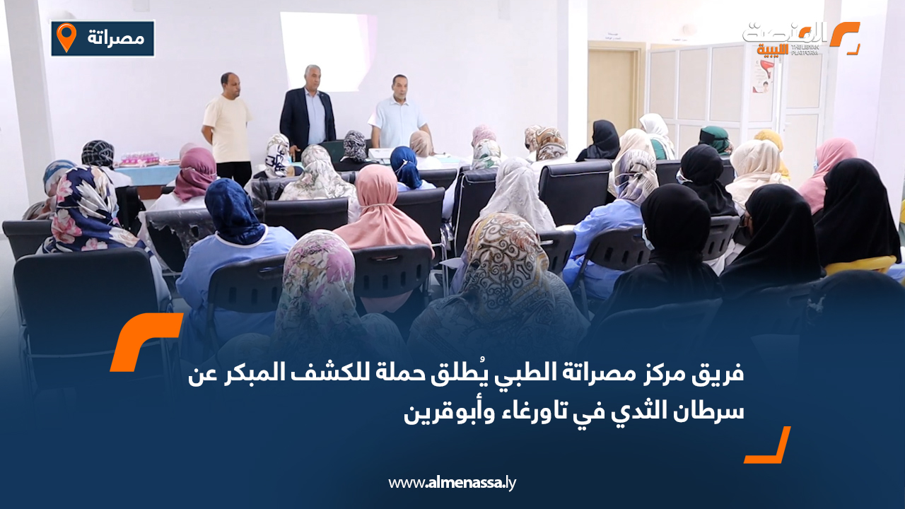 فريق مركز مصراتة الطبي يُطلق حملة للكشف المبكر عن سرطان الثدي في تاورغاء وأبوقرين