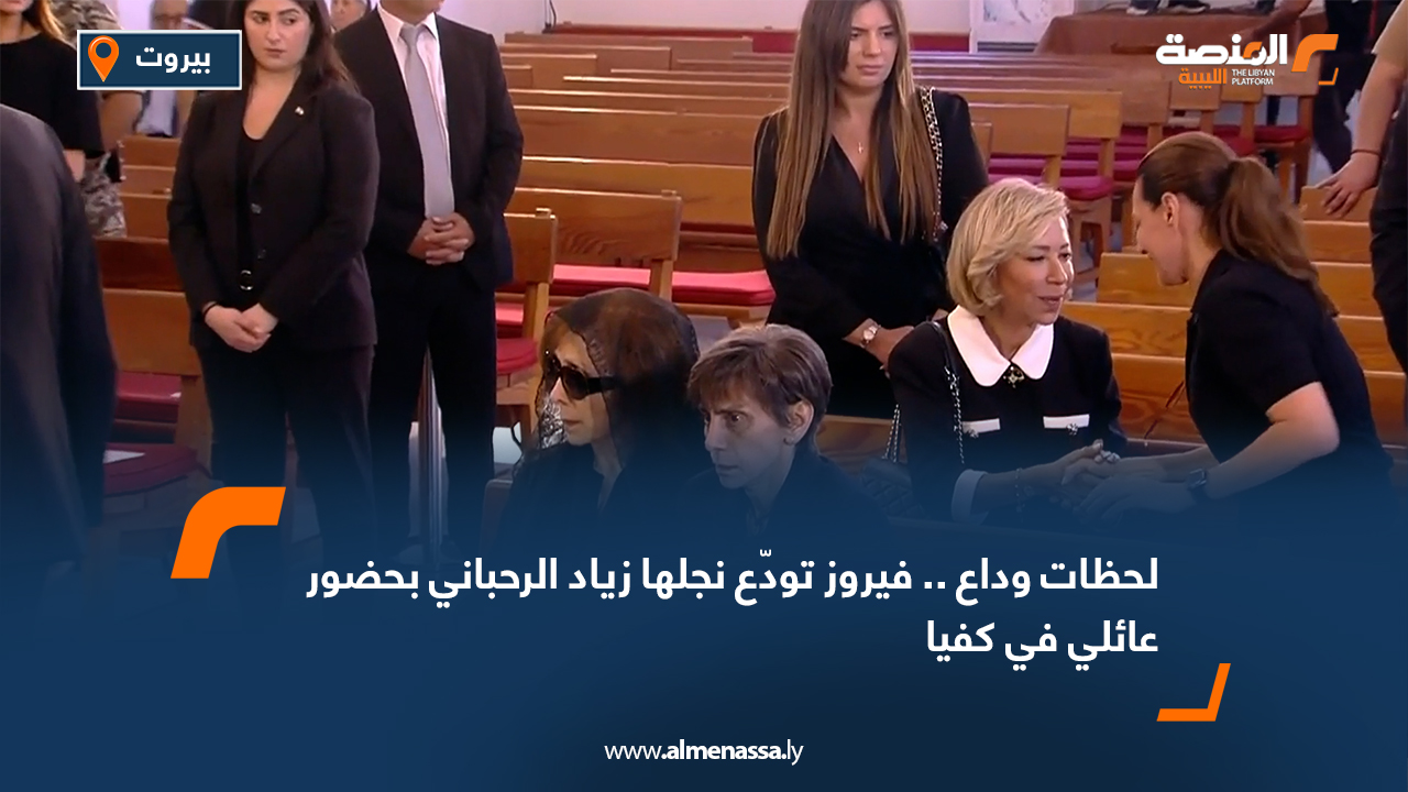 لحظات وداع.. فيروز تودّع نجلها زياد الرحباني بحضور عائلي في كفيا