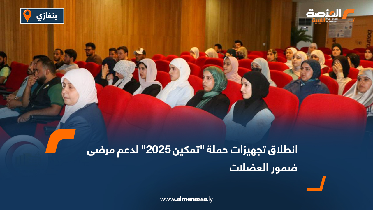 انطلاق تجهيزات حملة "تمكين 2025" لدعم مرضى ضمور العضلات