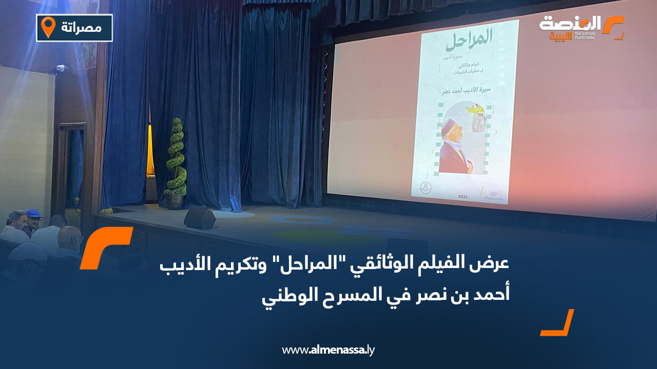 عرض الفيلم الوثائقي "المراحل" وتكريم الأديب أحمد بن نصر في المسرح الوطني