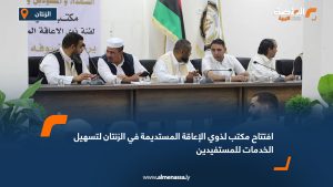 افتتاح مكتب لذوي الإعاقة المستديمة في الزنتان لتسهيل الخدمات للمستفيدين