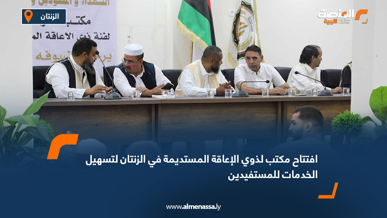 افتتاح مكتب لذوي الإعاقة المستديمة في الزنتان لتسهيل الخدمات للمستفيدين