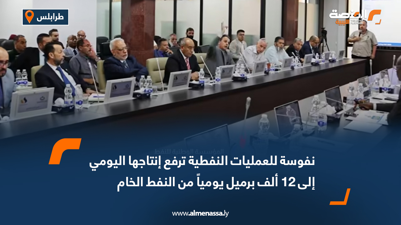 نفوسة للعمليات النفطية ترفع إنتاجها اليومي إلى 12 ألف برميل يومياً من النفط الخام