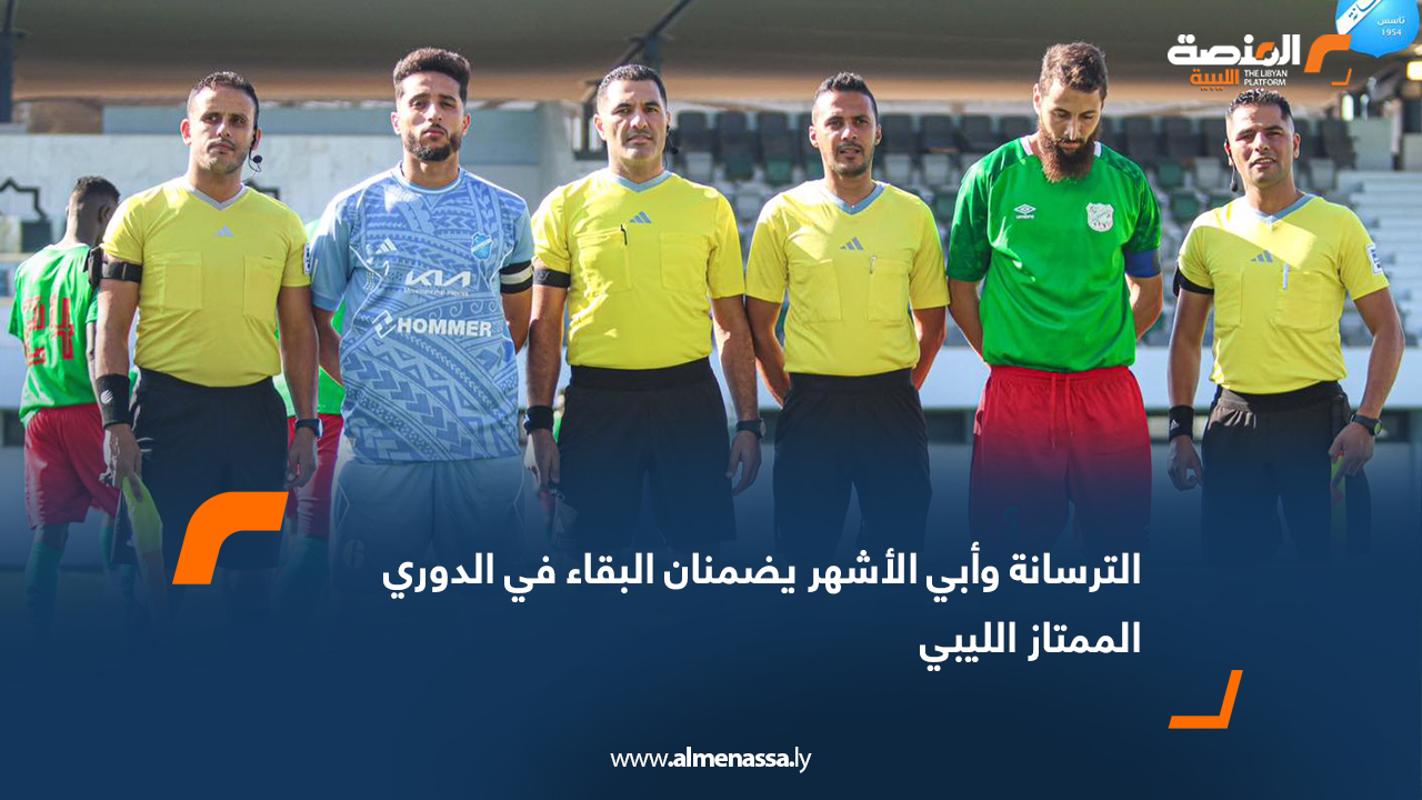 الترسانة وأبي الأشهر يضمنان البقاء في الدوري الممتاز الليبي