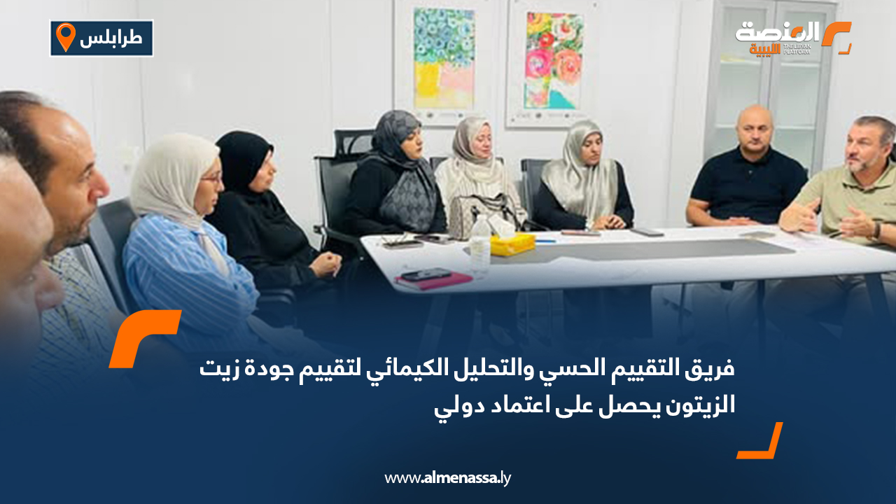 فريق التقييم الحسي والتحليل الكيمائي لتقييم جودة زيت الزيتون يحصل على اعتماد دولي