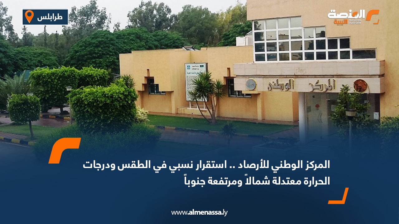 المركز الوطني للأرصاد.. استقرار نسبي في الطقس ودرجات الحرارة معتدلة شمالاً ومرتفعة جنوباً