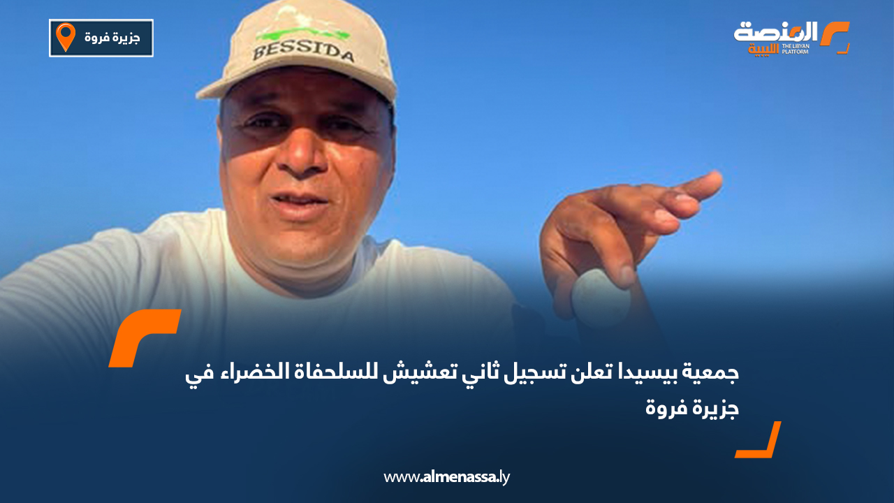 جمعية بيسيدا تعلن تسجيل ثاني تعشيش للسلحفاة الخضراء في جزيرة فروة