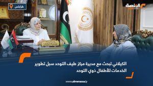 الكيلاني تبحث مع مديرة مركز طيف التوحد سبل تطوير الخدمات للأطفال ذوي التوحد