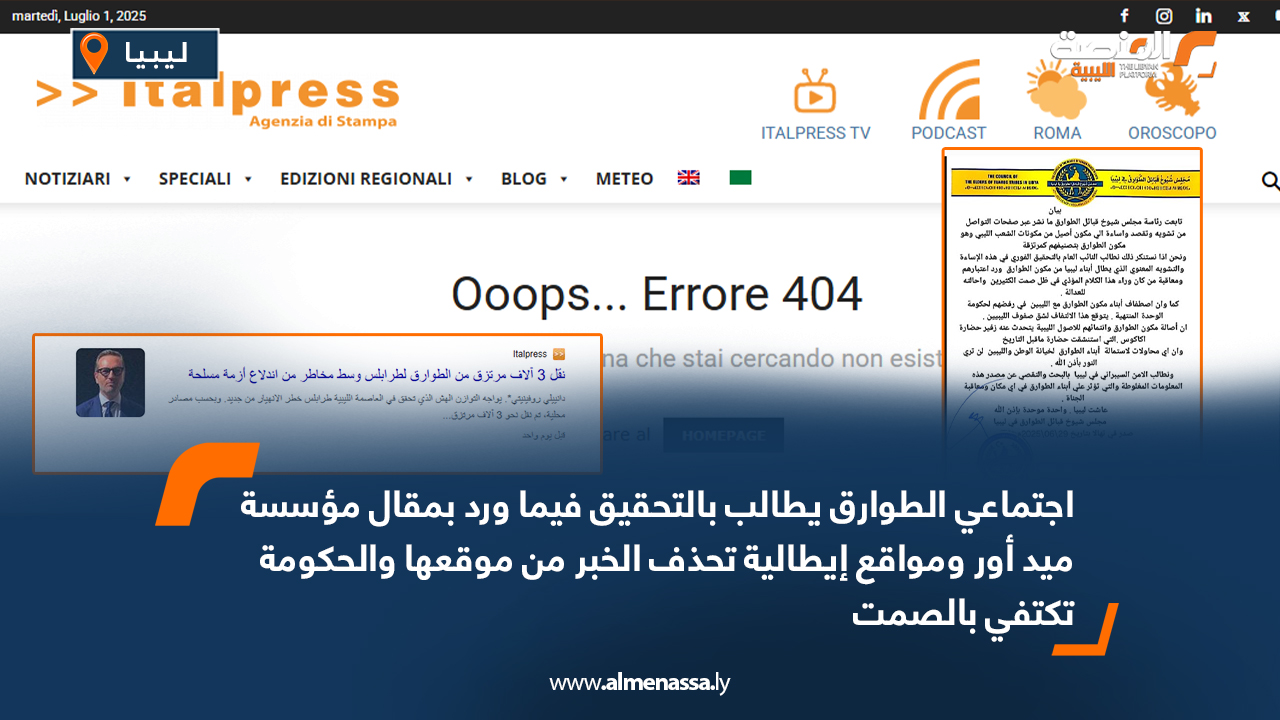 اجتماعي الطوارق يطالب بالتحقيق فيما ورد بمقال مؤسسة ميد أور ومواقع إيطالية تحذف الخبر من موقعها والحكومة تكتفي بالصمت