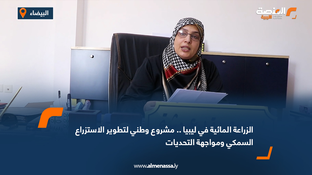 الزراعة المائية في ليبيا.. مشروع وطني لتطوير الاستزراع السمكي ومواجهة التحديات