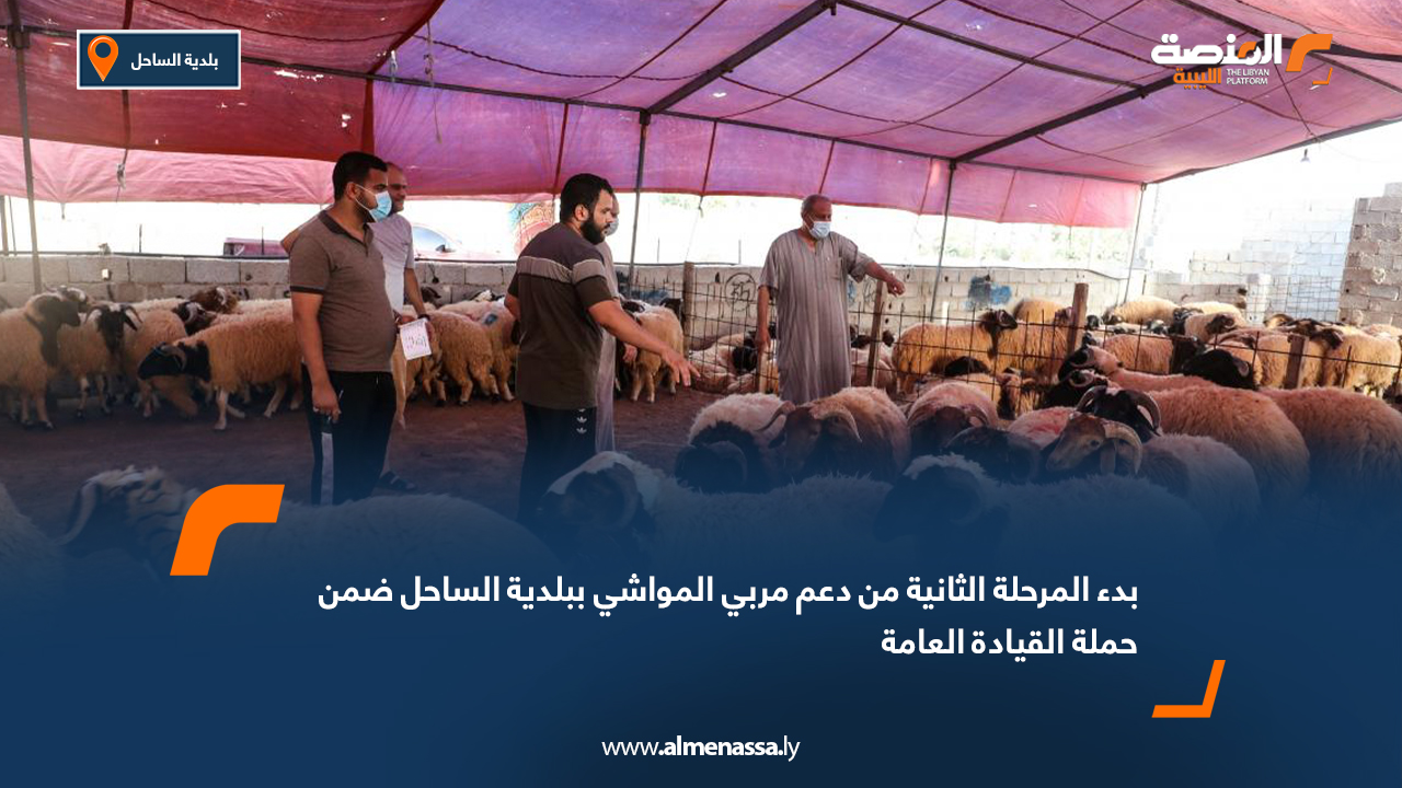 بدء المرحلة الثانية من دعم مربي المواشي ببلدية الساحل ضمن حملة القيادة العامة