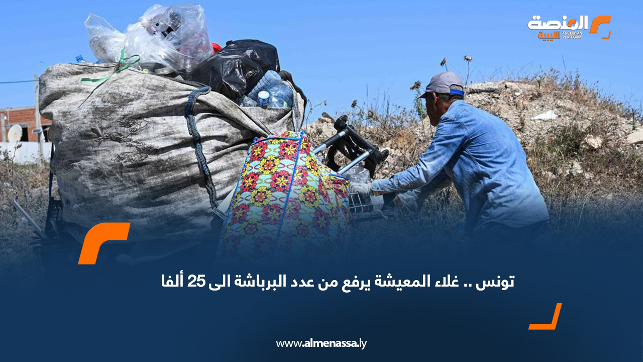 تونس.. غلاء المعيشة يرفع من عدد "البرباشة" الى 25 ألفا