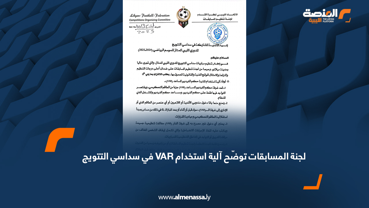 لجنة المسابقات توضّح آلية استخدام VAR في سداسي التتويج