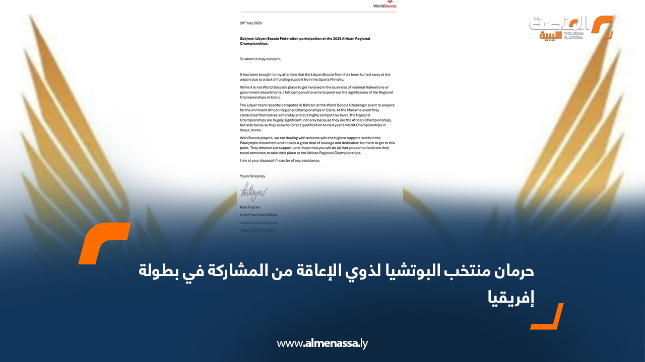 حرمان منتخب البوتشيا لذوي الإعاقة من المشاركة في بطولة إفريقيا