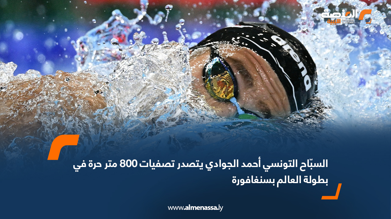 السبّاح التونسي أحمد الجوادي يتصدر تصفيات 800 متر حرة في بطولة العالم بسنغافورة