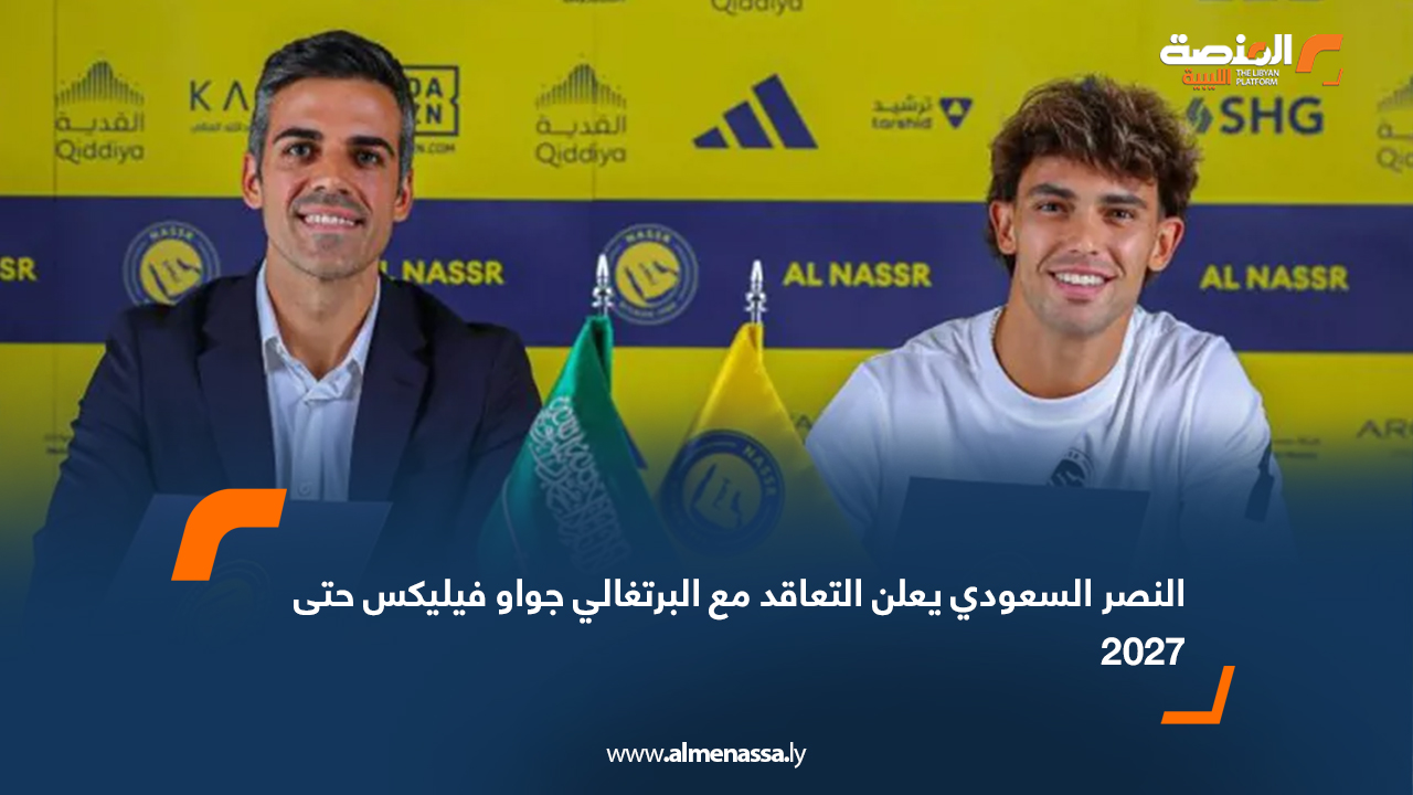 النصر السعودي يعلن التعاقد مع البرتغالي جواو فيليكس حتى 2027