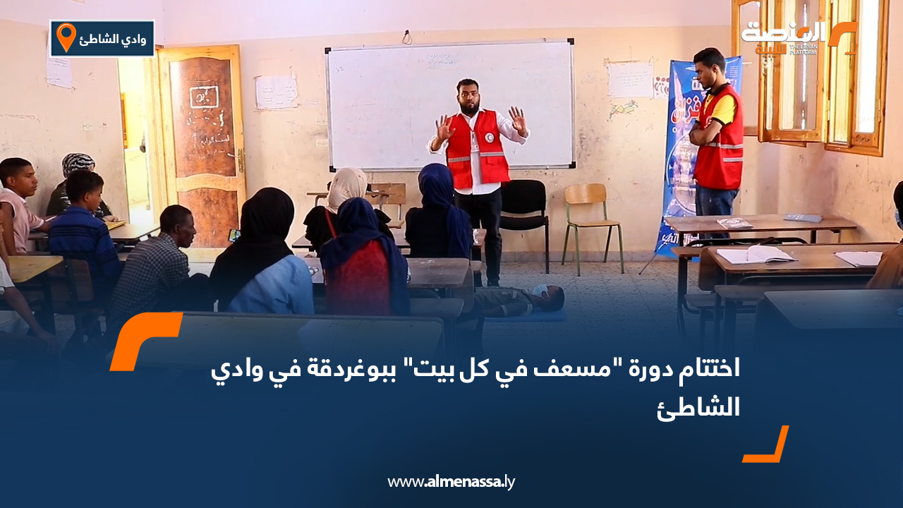 اختتام دورة "مسعف في كل بيت" ببوغردقة في وادي الشاطئ