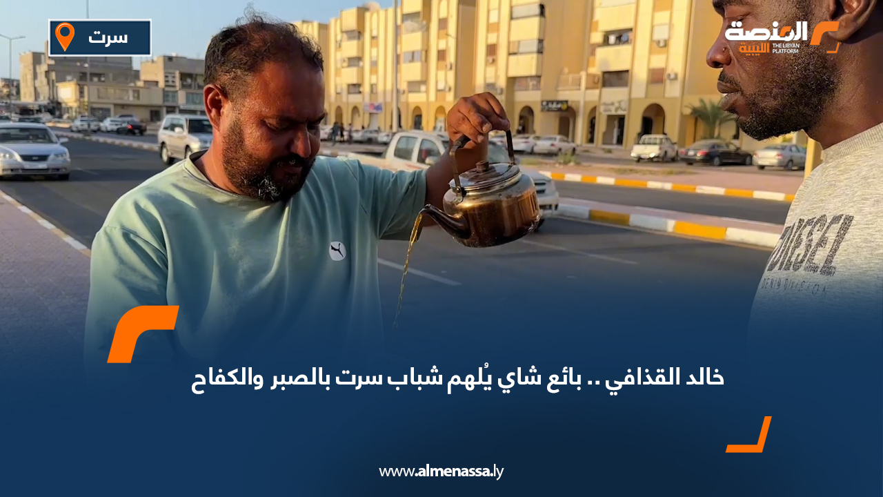خالد القذافي .. بائع شاي يُلهم شباب سرت بالصبر والكفاح