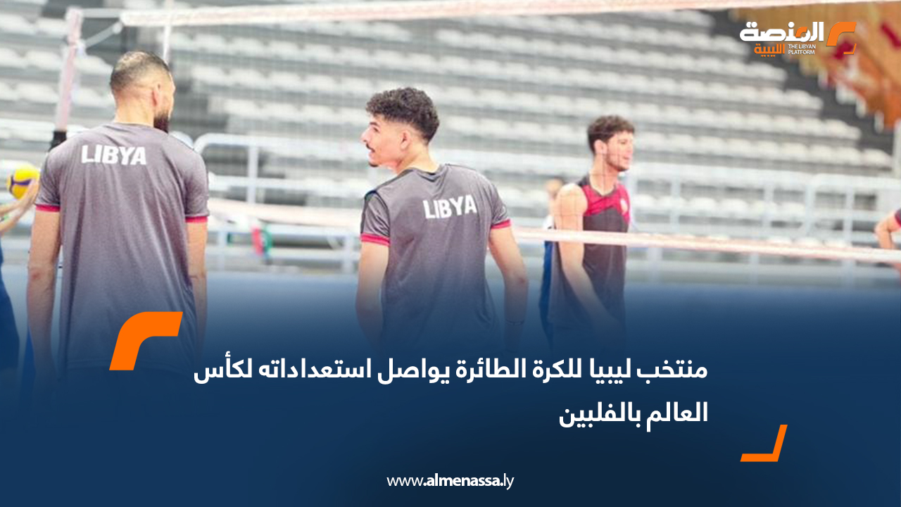 منتخب ليبيا للكرة الطائرة يواصل استعداداته لكأس العالم بالفلبين