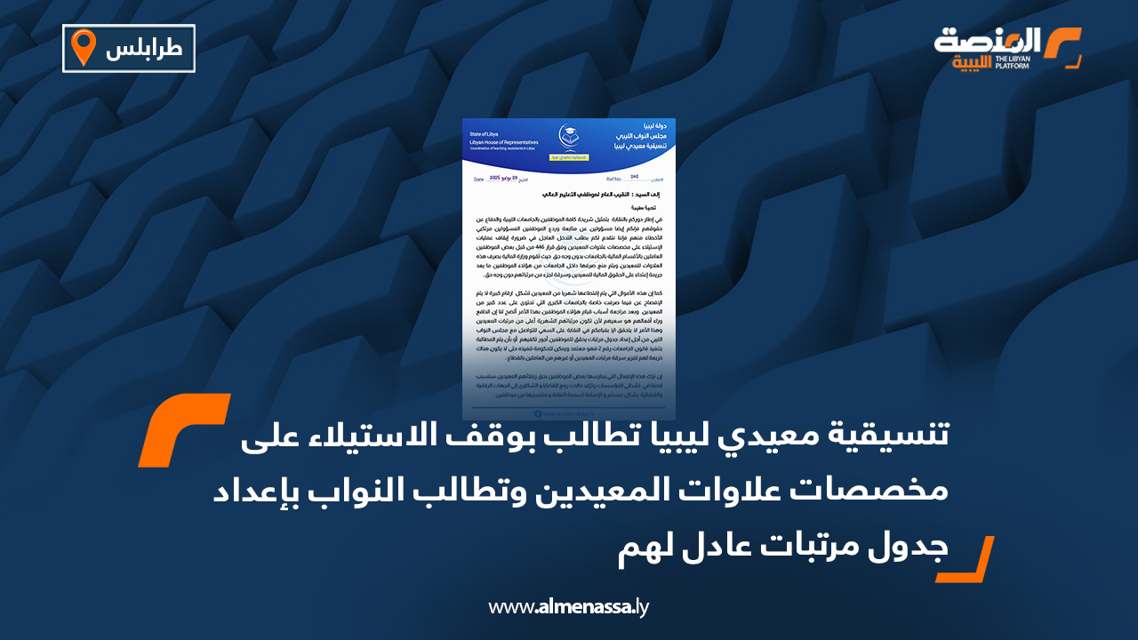 تنسيقية معيدي ليبيا تطالب بوقف الاستيلاء على مخصصات علاوات المعيدين وتطالب النواب بإعداد جدول مرتبات عادل لهم