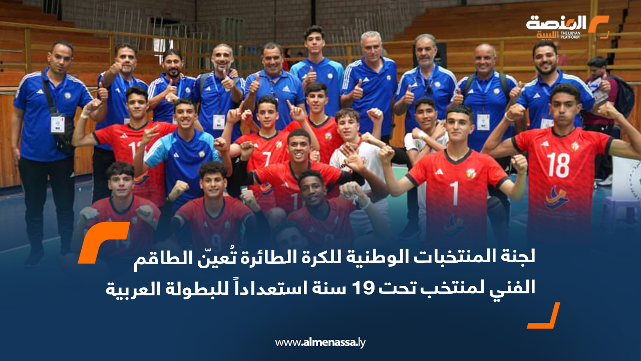 لجنة المنتخبات الوطنية للكرة الطائرة تُعيّن الطاقم الفني لمنتخب تحت 19 سنة استعداداً للبطولة العربية