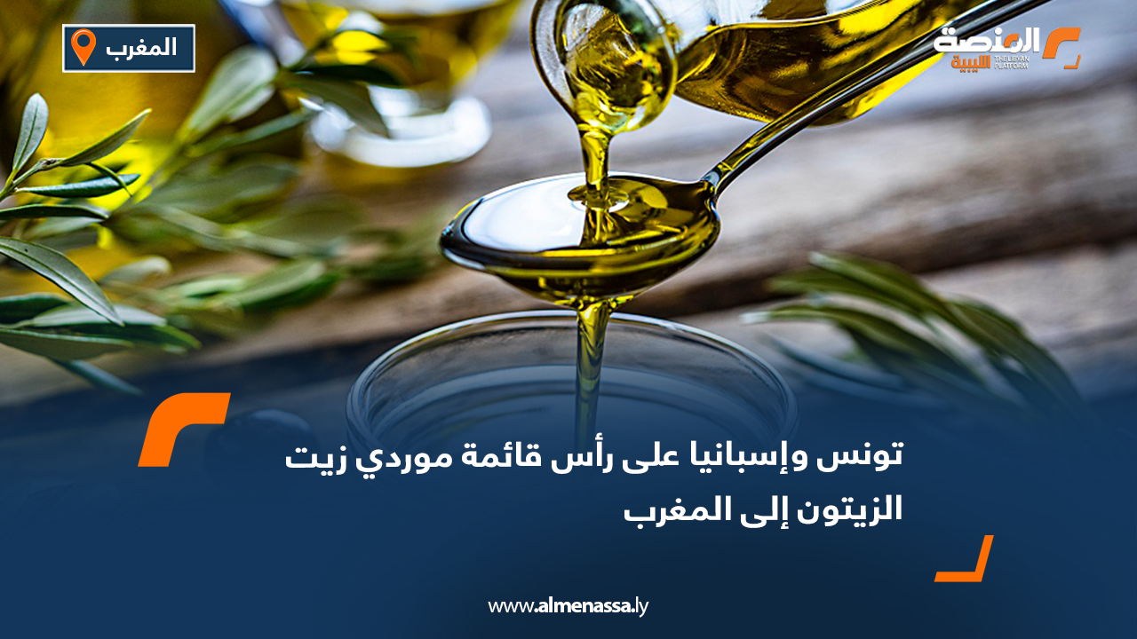تونس وإسبانيا على رأس قائمة موردي زيت الزيتون إلى المغرب