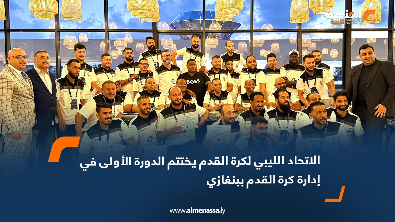 الاتحاد الليبي لكرة القدم يختتم الدورة الأولى في إدارة كرة القدم ببنغازي