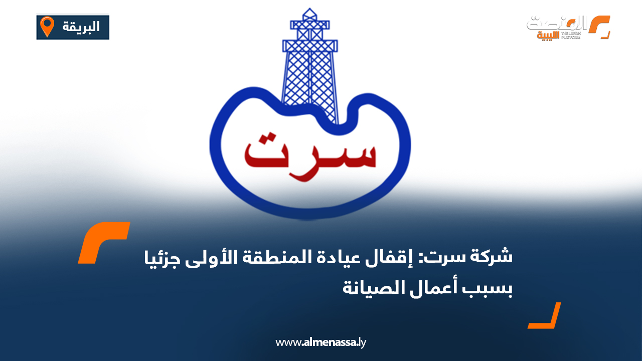 شركة سرت: إقفال عيادة المنطقة الأولى جزئيا بسبب أعمال الصيانة