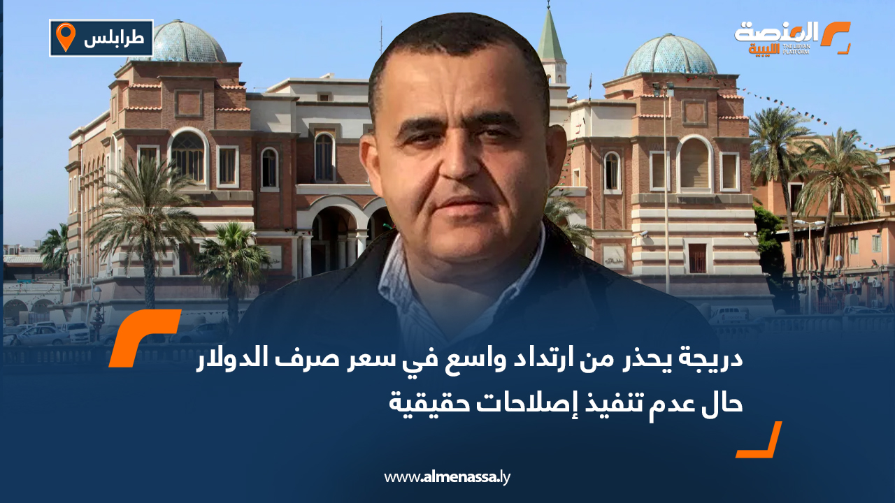 دريجة يحذر من ارتداد واسع في سعر صرف الدولار حال عدم تنفيذ إصلاحات حقيقية