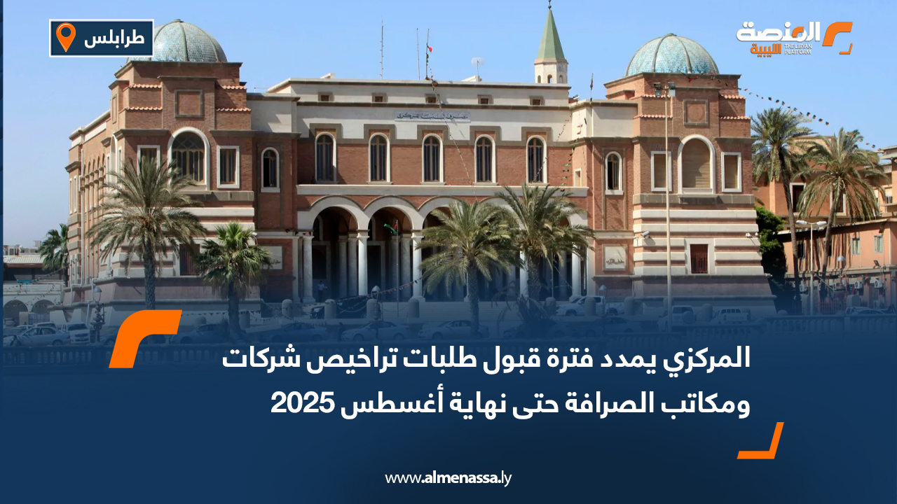 المركزي يمدد فترة قبول طلبات تراخيص شركات ومكاتب الصرافة حتى نهاية أغسطس 2025