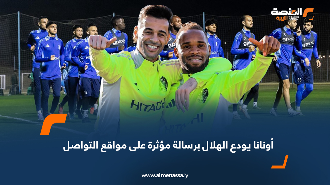 أونانا يودع الهلال برسالة مؤثرة على مواقع التواصل