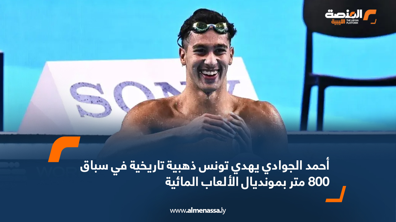 أحمد الجوادي يهدي تونس ذهبية تاريخية في سباق 800 متر بمونديال الألعاب المائية