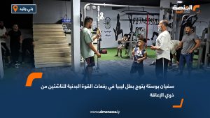 سفيان بوستة يتوج بطل ليبيا في رفعات القوة البدنية للناشئين من ذوي الإعاقة