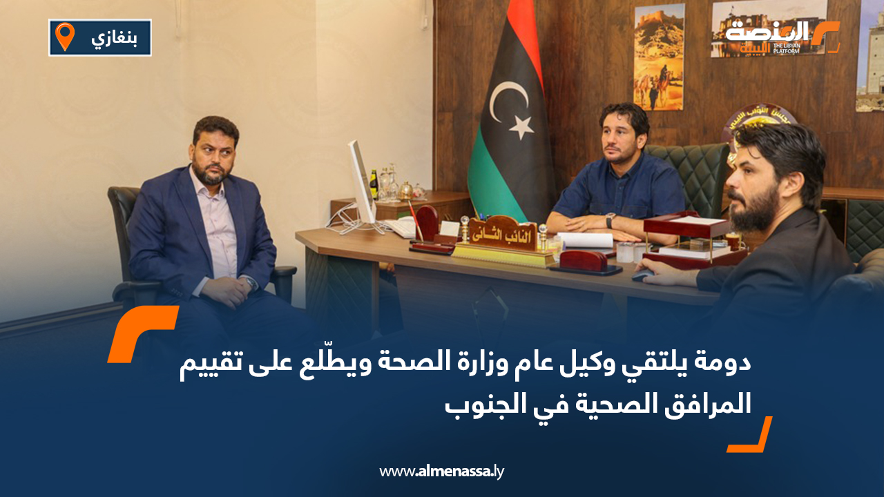 دومة يلتقي وكيل عام وزارة الصحة ويطّلع على تقييم المرافق الصحية في الجنوب