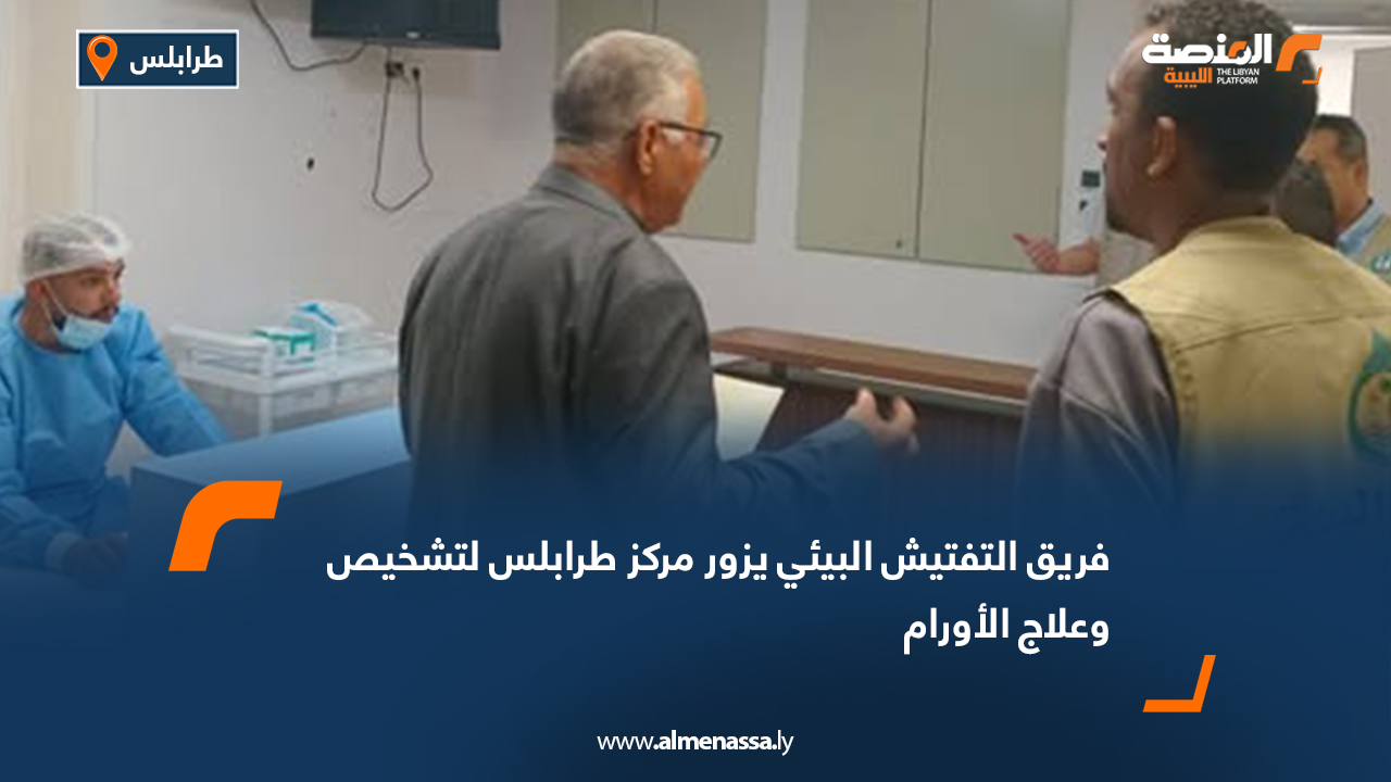 فريق التفتيش البيئي يزور مركز طرابلس لتشخيص وعلاج الأورام