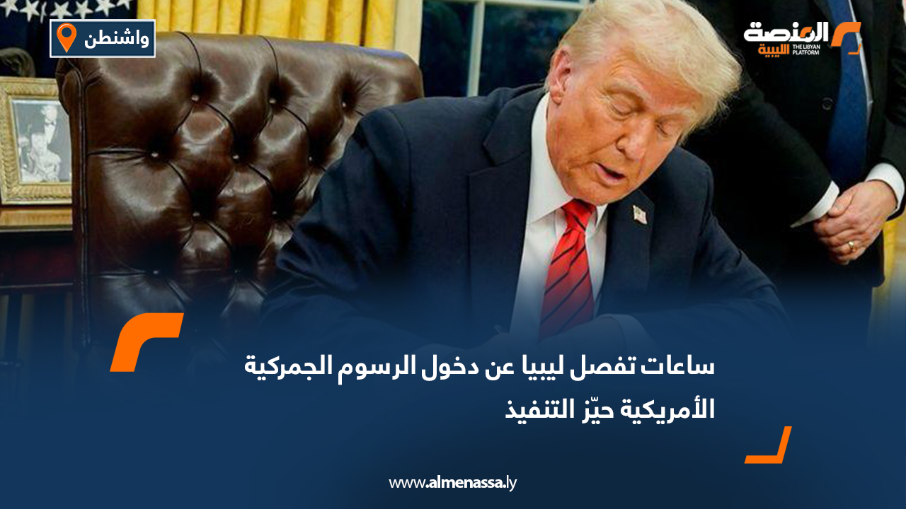 ساعات تفصل ليبيا عن دخول الرسوم الجمركية الأمريكية حيّز التنفيذ