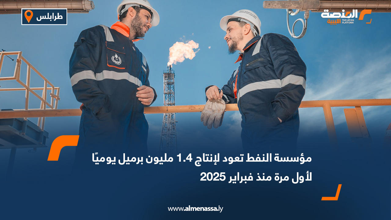 مؤسسة النفط تعود لإنتاج 1.4 مليون برميل يوميًا لأول مرة منذ فبراير 2025