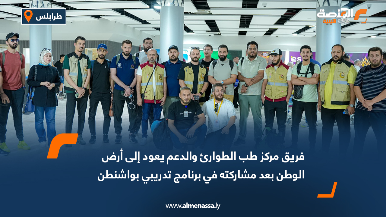 فريق مركز طب الطوارئ والدعم يعود إلى أرض الوطن بعد مشاركته في برنامج تدريبي بواشنطن