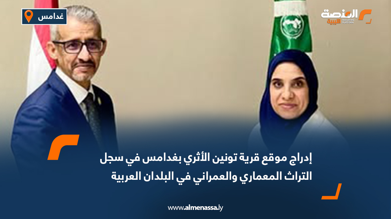 إدراج موقع قرية تونين الأثري بغدامس في سجل التراث المعماري والعمراني في البلدان العربية