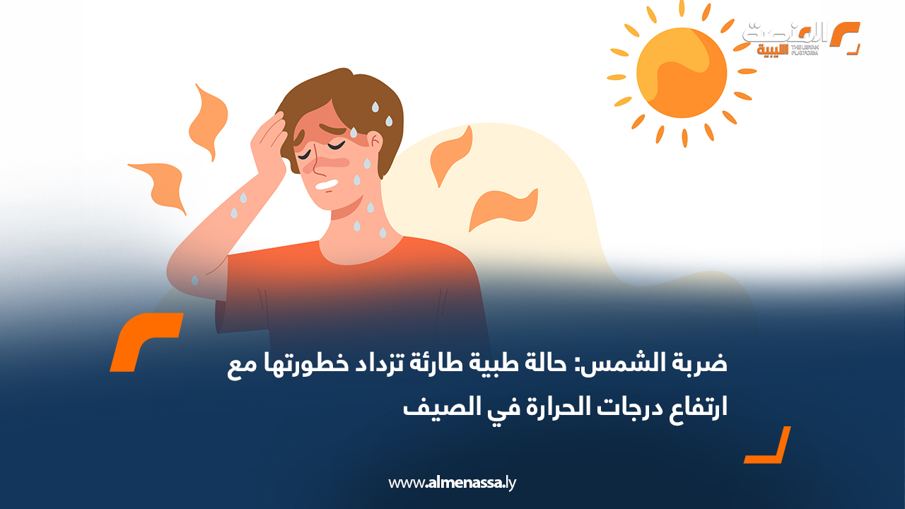 ضربة الشمس: حالة طبية طارئة تزداد خطورتها مع ارتفاع درجات الحرارة في الصيف