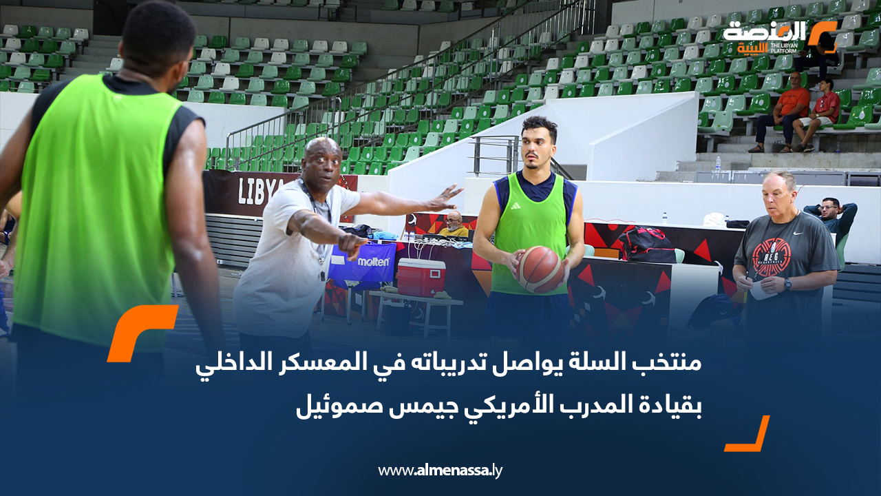 منتخب السلة يواصل تدريباته في المعسكر الداخلي بقيادة المدرب الأمريكي جيمس صموئيل