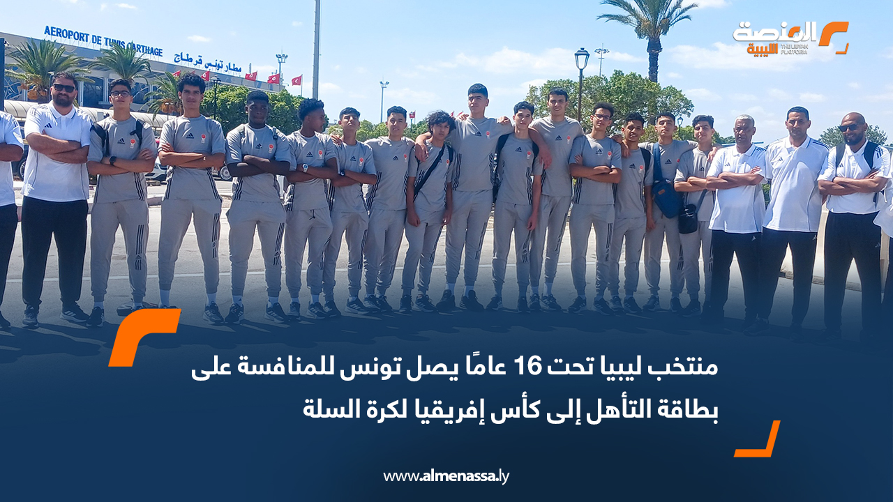 منتخب ليبيا تحت 16 عامًا يصل تونس للمنافسة على بطاقة التأهل إلى كأس إفريقيا لكرة السلة